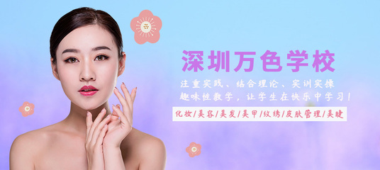 深圳萬色學校 專業生活美容服務，開啟美麗新篇章