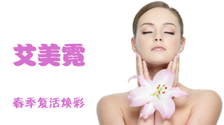 僅9元尊享2320元艾美霓春季煥彩之旅 專業美容，悅享新生