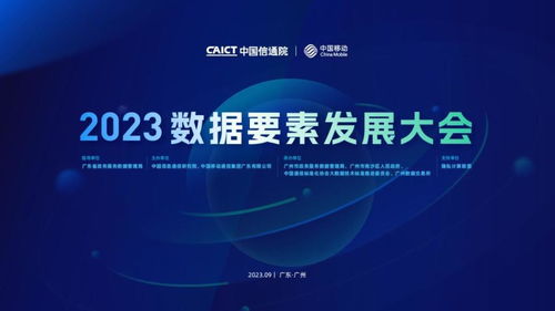 2023數(shù)據(jù)要素發(fā)展大會(huì)在穗成功召開(kāi)，共探信息技術(shù)咨詢(xún)服務(wù)新未來(lái)